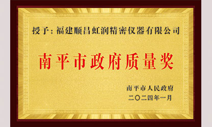 立足世界爭(zhēng)一流，質(zhì)量強(qiáng)企開新局！我市三家企業(yè)榮膺“南平市政府質(zhì)量獎(jiǎng)”，虹潤(rùn)成功入圍!