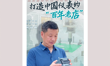 轉(zhuǎn)載自《福建日?qǐng)?bào)》——看見你丨打造中國(guó)儀表的“百年老店”，這位福建人憑什么？