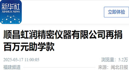 新華社報道：順昌虹潤精密儀器有限公司再捐百萬元助學款