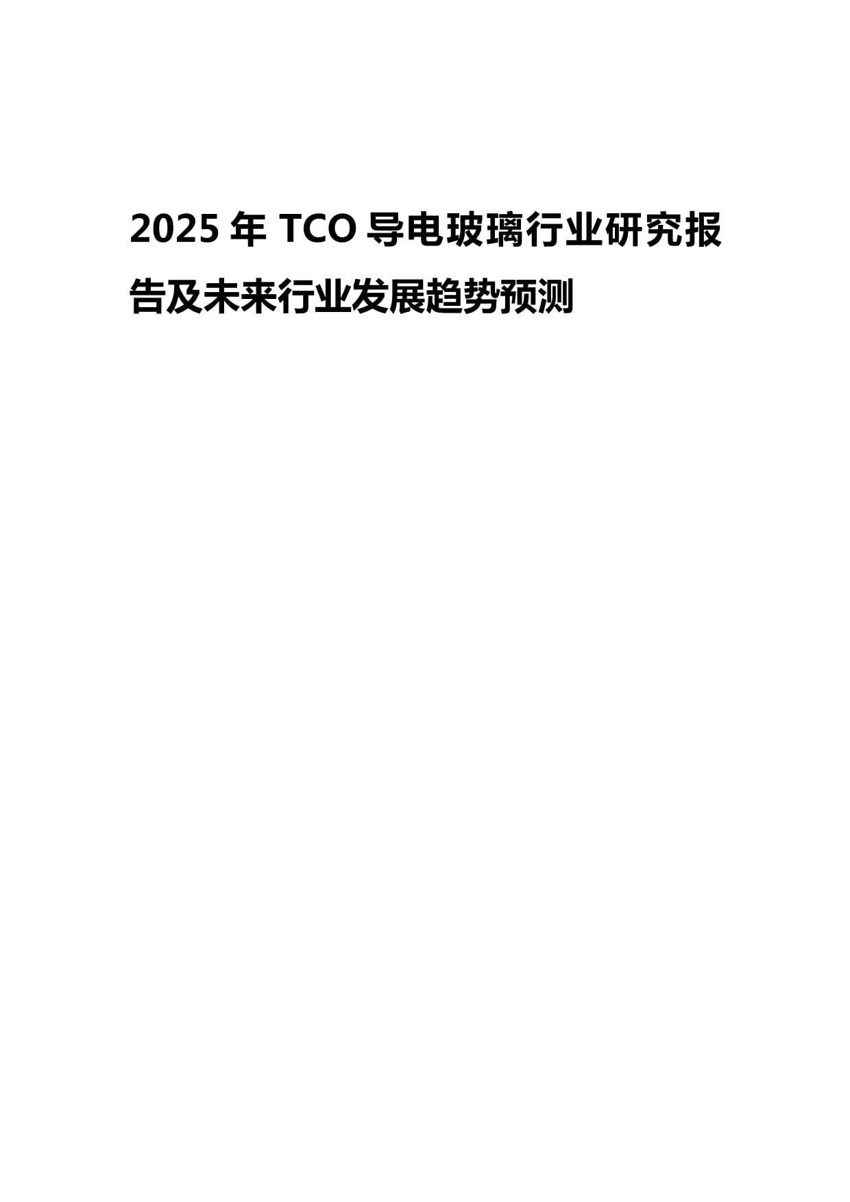2025年TCO導(dǎo)電玻璃行業(yè)研究報(bào)告及未來發(fā)展趨勢(shì)預(yù)測(cè)